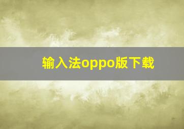 输入法oppo版下载