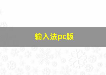 输入法pc版