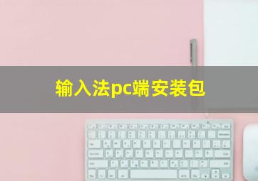 输入法pc端安装包