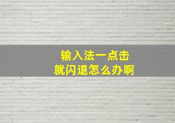 输入法一点击就闪退怎么办啊