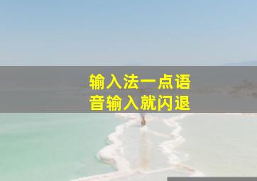 输入法一点语音输入就闪退