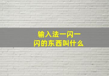 输入法一闪一闪的东西叫什么