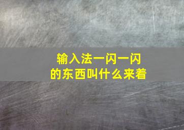 输入法一闪一闪的东西叫什么来着