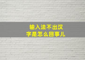 输入法不出汉字是怎么回事儿