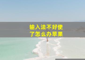 输入法不好使了怎么办苹果