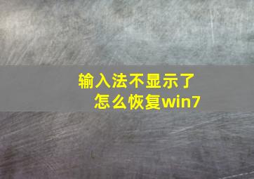 输入法不显示了怎么恢复win7