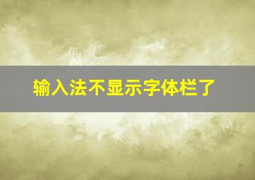 输入法不显示字体栏了