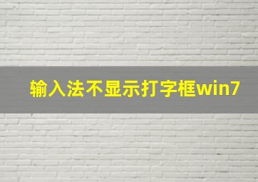 输入法不显示打字框win7