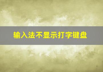 输入法不显示打字键盘