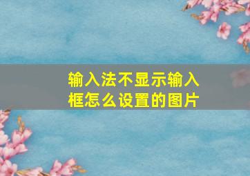 输入法不显示输入框怎么设置的图片