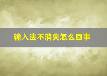 输入法不消失怎么回事