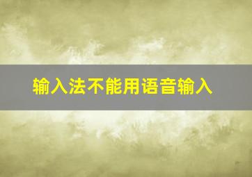 输入法不能用语音输入