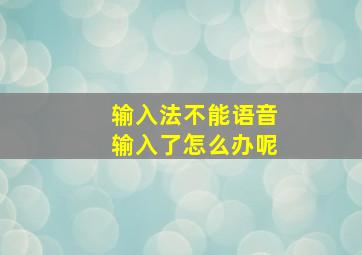 输入法不能语音输入了怎么办呢