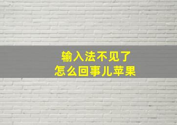 输入法不见了怎么回事儿苹果