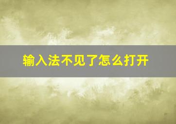 输入法不见了怎么打开