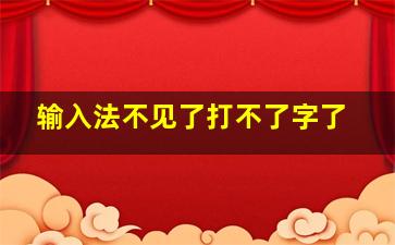 输入法不见了打不了字了