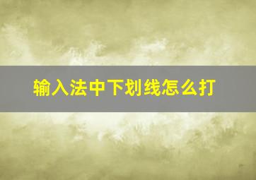 输入法中下划线怎么打