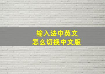 输入法中英文怎么切换中文版