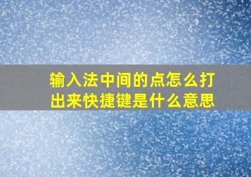 输入法中间的点怎么打出来快捷键是什么意思