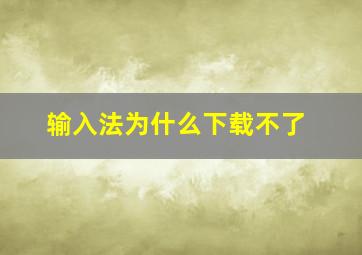 输入法为什么下载不了