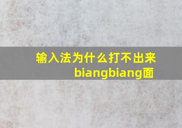 输入法为什么打不出来biangbiang面