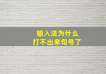 输入法为什么打不出来句号了