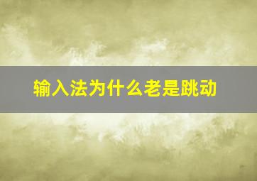 输入法为什么老是跳动