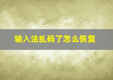 输入法乱码了怎么恢复