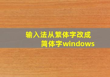 输入法从繁体字改成简体字windows