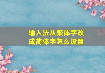 输入法从繁体字改成简体字怎么设置