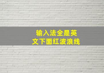 输入法全是英文下面红波浪线