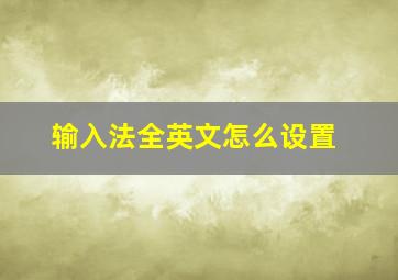 输入法全英文怎么设置