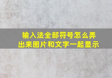 输入法全部符号怎么弄出来图片和文字一起显示