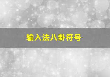 输入法八卦符号