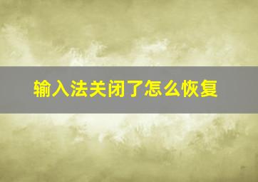 输入法关闭了怎么恢复