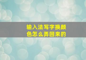 输入法写字换颜色怎么弄回来的