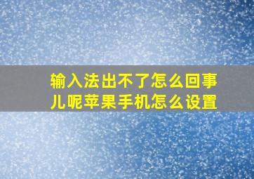 输入法出不了怎么回事儿呢苹果手机怎么设置