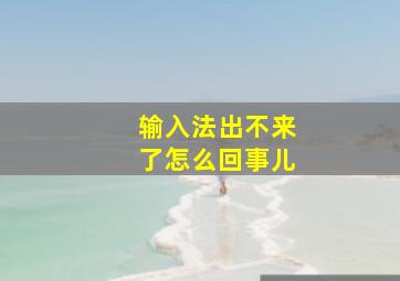 输入法出不来了怎么回事儿