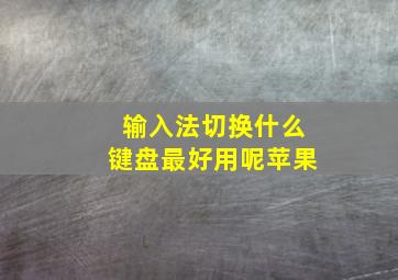 输入法切换什么键盘最好用呢苹果