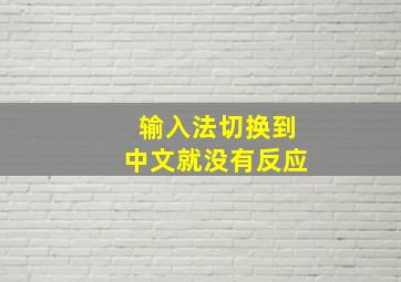 输入法切换到中文就没有反应