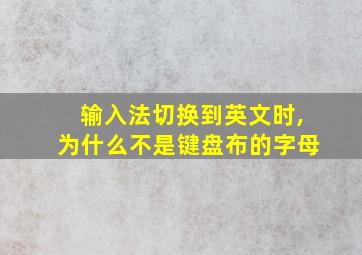 输入法切换到英文时,为什么不是键盘布的字母