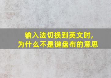 输入法切换到英文时,为什么不是键盘布的意思