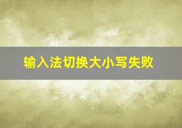 输入法切换大小写失败