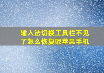 输入法切换工具栏不见了怎么恢复呢苹果手机