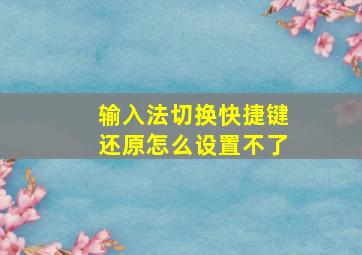 输入法切换快捷键还原怎么设置不了