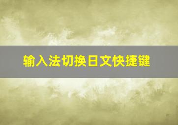 输入法切换日文快捷键