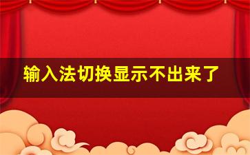 输入法切换显示不出来了