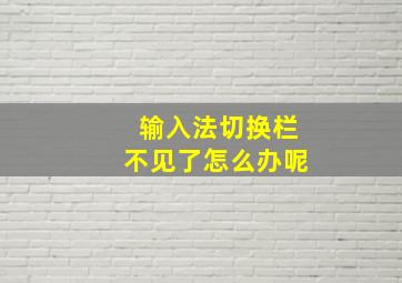 输入法切换栏不见了怎么办呢