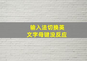 输入法切换英文字母键没反应