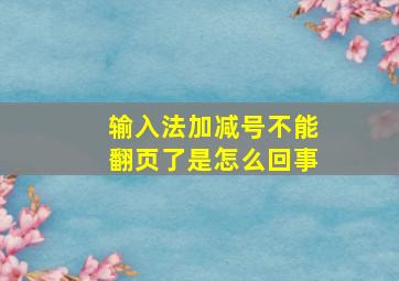 输入法加减号不能翻页了是怎么回事